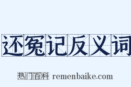 还冤记反义词是什么意思的图片
